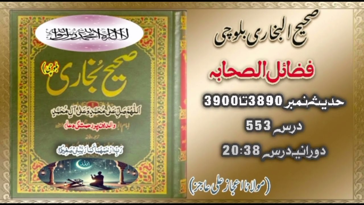 DarsHadees|Dars553|Hadees3890-38900|mulana ijaz Ali Ajiz|SahihBukhari Baloch| سہ شنبہ |DarsNight🌌🕌🕋🕌