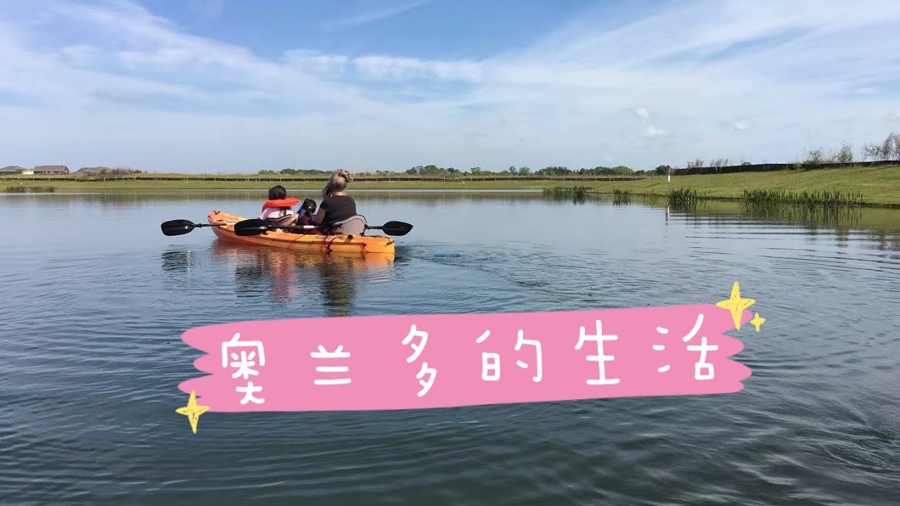 3#奥兰多的生活到底是什么样的呢？