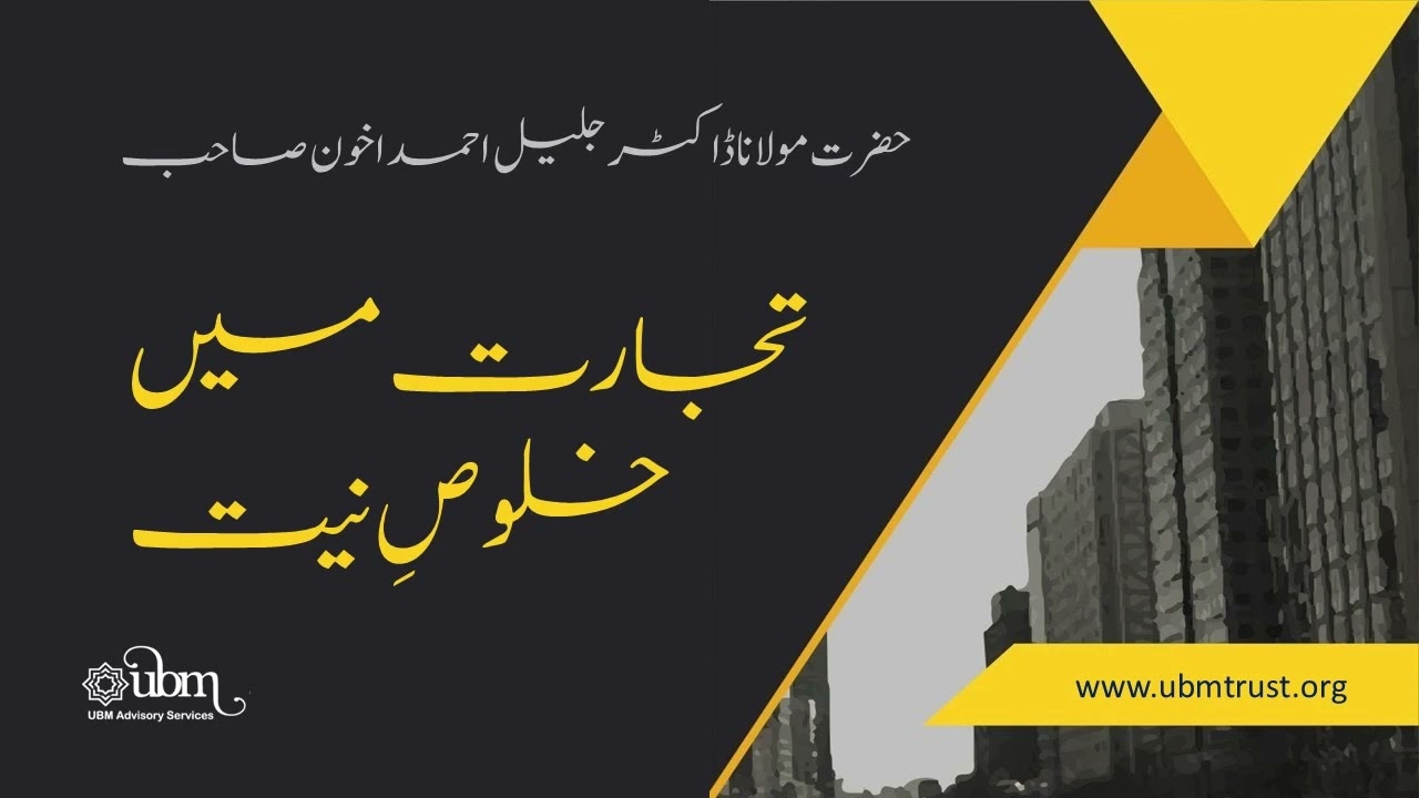 تجارت میں خلوصِ نیت