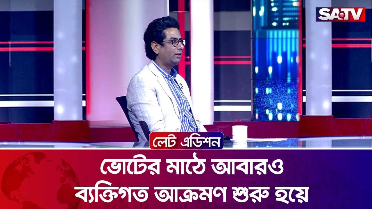 ভোটের মাঠে আবারও ব্যক্তিগত আ-ক্র-মণ শুরু হয়েছে : আব্দুল্লাহ আল মামুন | SATV