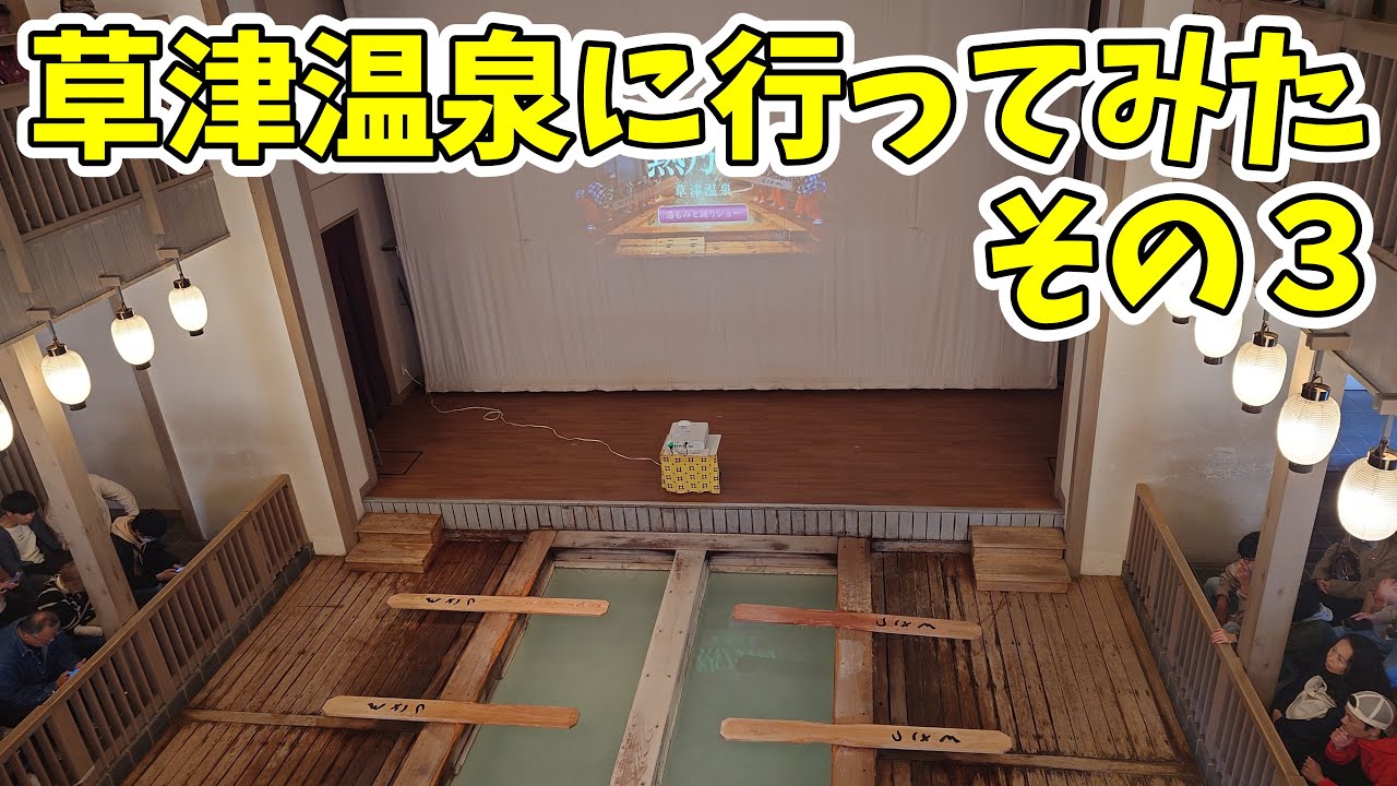 【その３】草津温泉に行ってみた2025