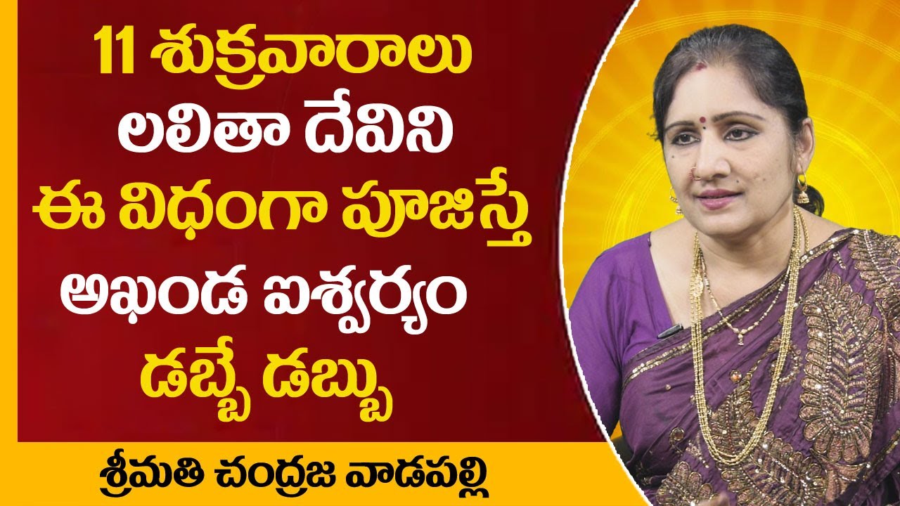 11 శుక్రవారాలు లలితా దేవిని ఈ విదంగా పూజిస్తే అఖండ ఐశ్వర్యం సిద్ధిస్తుంది || Smt Chandraja || M QUBE