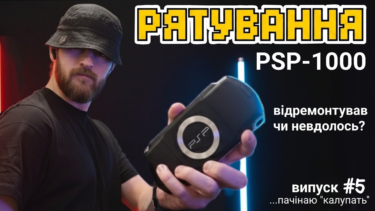 ВДАЛОСЯ!!!! Чи ні? • ремонт  PSP-1000 • Починаю 