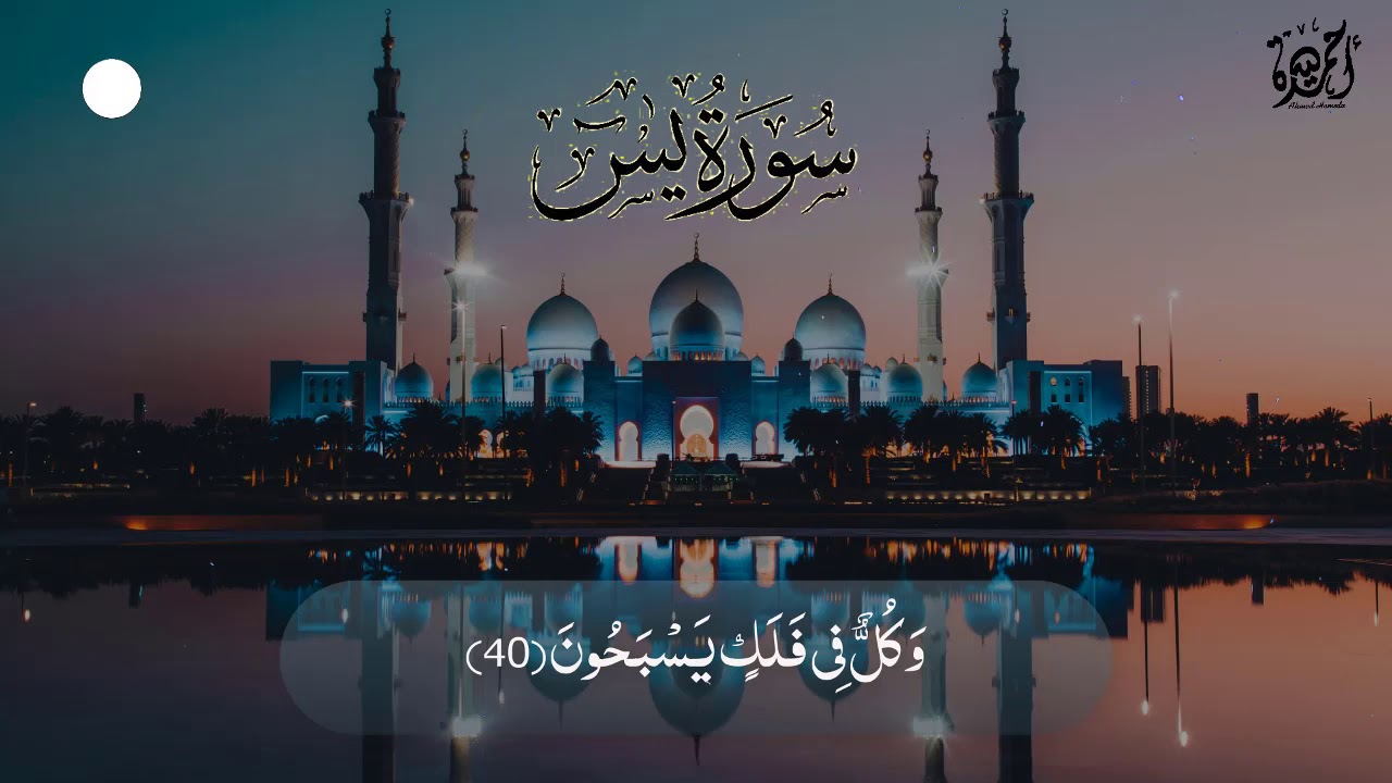 سورة يس كاملة - القارئ أحمد حميدة ❤  ❤ Surah Yāsīn - Ahmad Hemeda