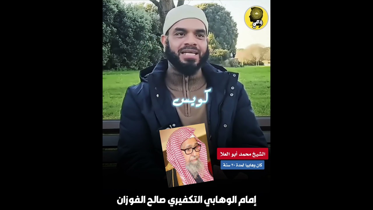 إمام الوهابية التكفيري صالح الفوزان ـ الشيخ محمد أبو العلا (عاش وهابيا ٢٠ سنة)