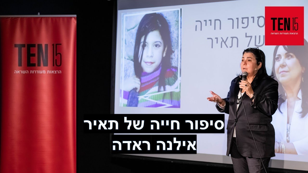 סיפור חייה של תאיר - אילנה ראדה בכנס TEN15 בהפקה של אנסטסיה אופק