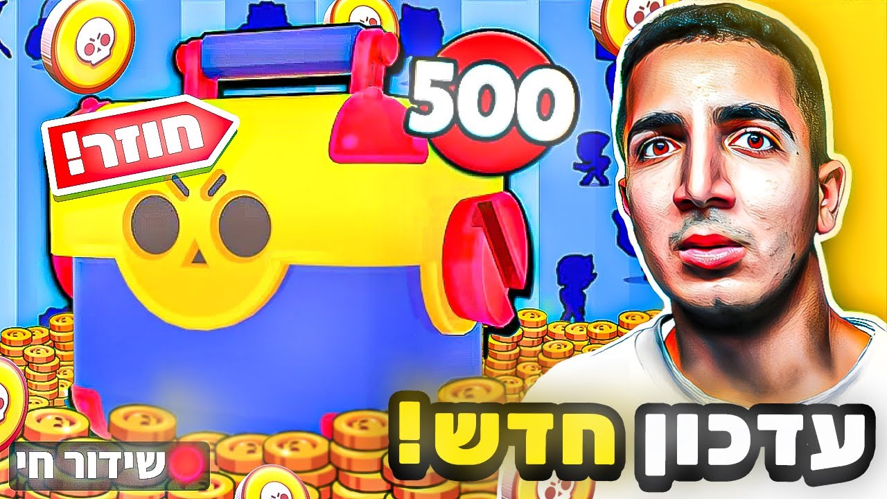 לייב בראול סטארס | פותחים 100 מגה בוקס עם מלא אורחים !!😇