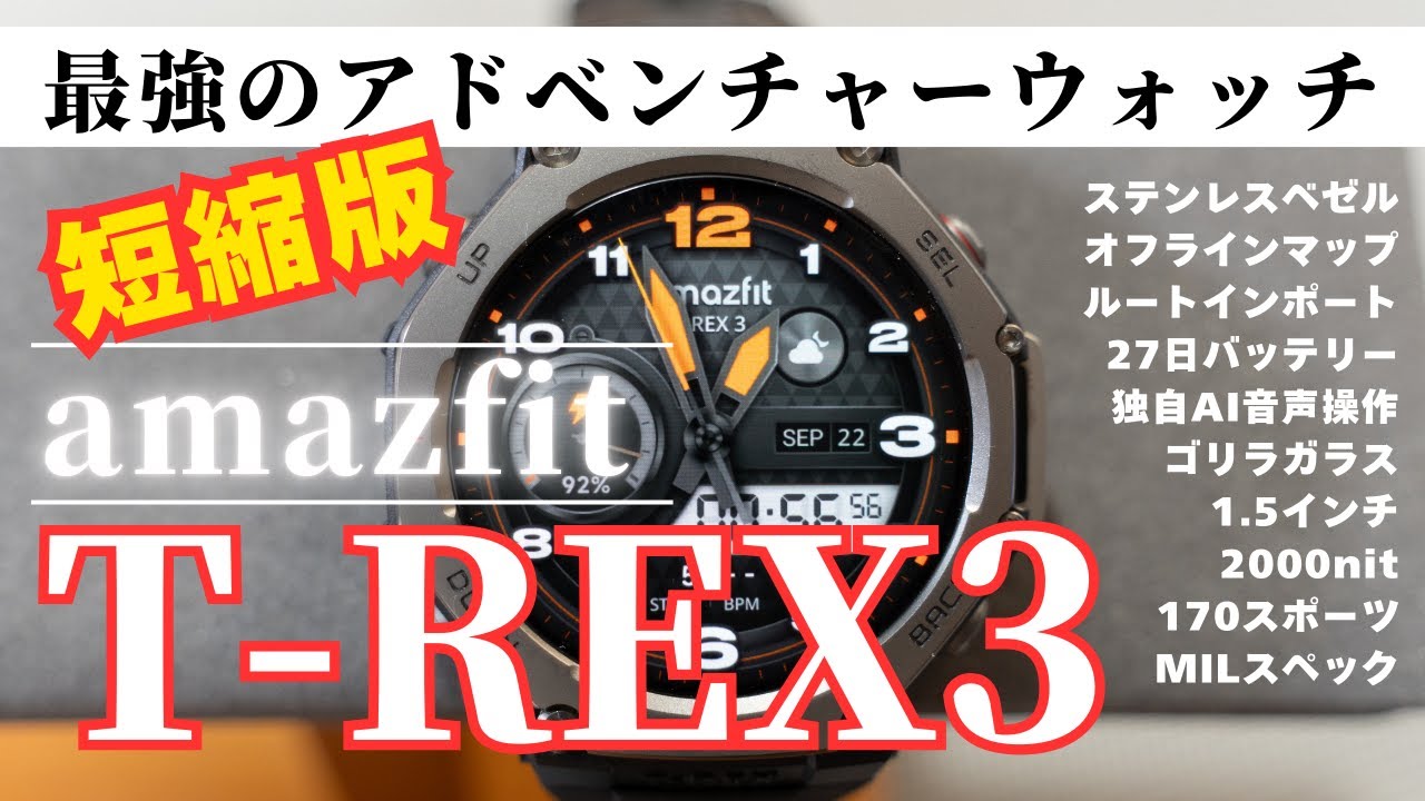 【スマートウォッチ】【短縮版】興奮して動画が長すぎたので短縮版でamazfit T-REX3紹介動画を作ったけど24分になってしまいました【徹底解説】