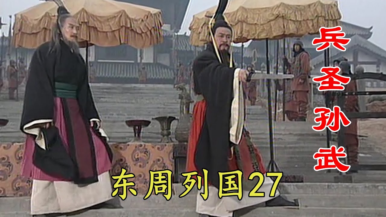 东周春秋篇27：宠妃不听军令，孙武提剑就斩，吴王懵逼伍子胥大喜