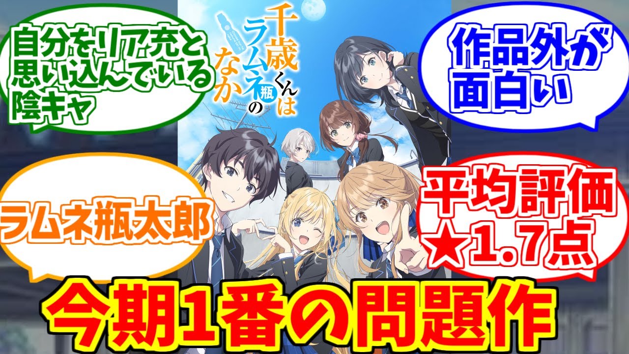 千歳くんはラムネ瓶のなかにドン引きする愛好家たちの反応集【チラムネ】【瓶太郎】【このライトノベルがすごい殿堂入り】【ガガガ文庫】