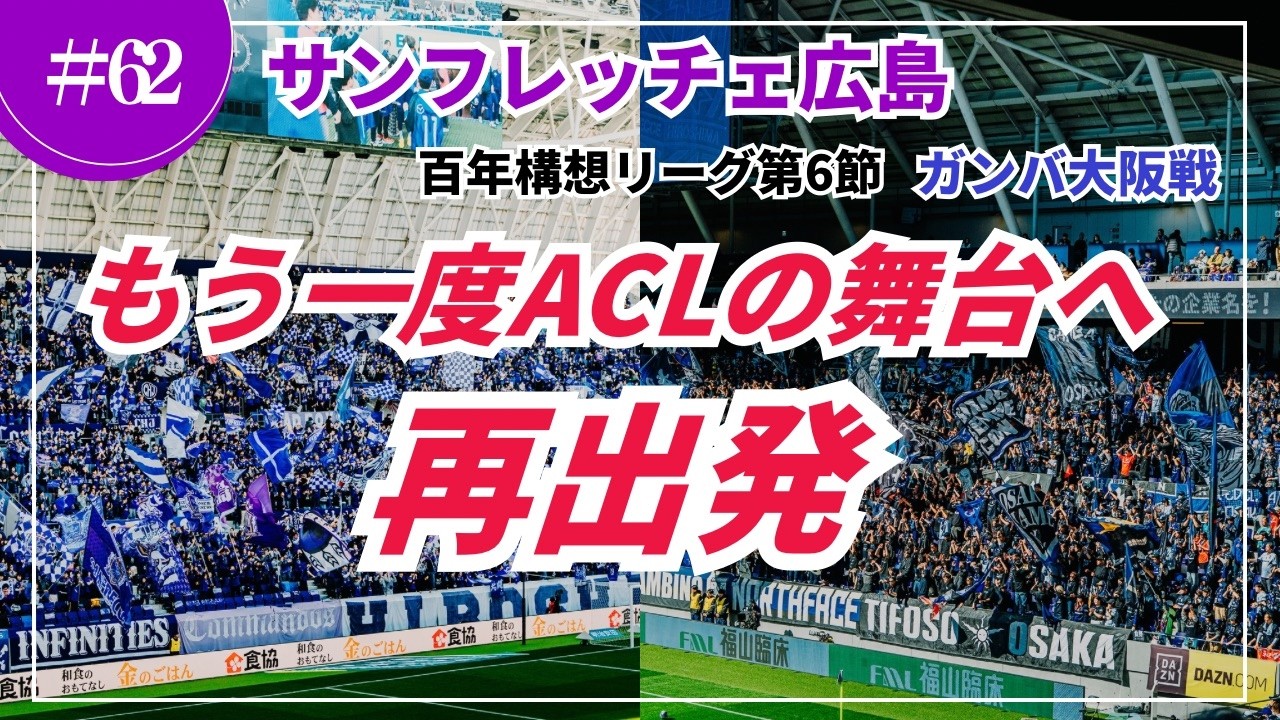 再出発の1勝！ 百年構想リーグ第6節 サンフレッチェ広島vsガンバ大阪 @エディオンピースウイング広島 2026.03.14
