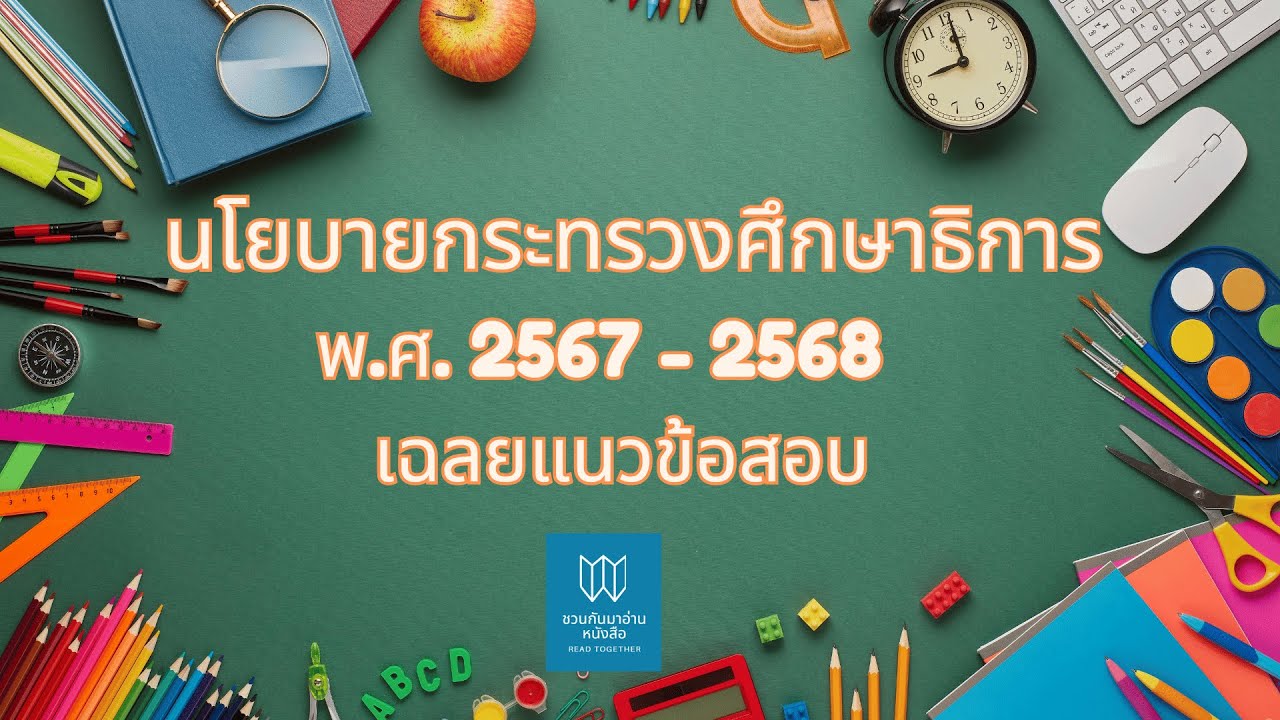 EP 1: นโยบายกระทรวงศึกษาธิการ 2567 - 2568  และเฉลยแนวข้อสอบ