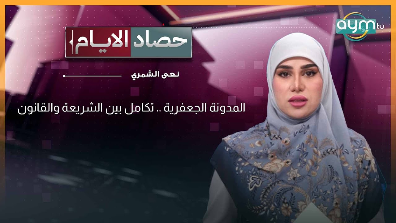 حصاد الايام مع نهى الشمري | المدونة الجعفرية .. تكامل بين الشريعة والقانون