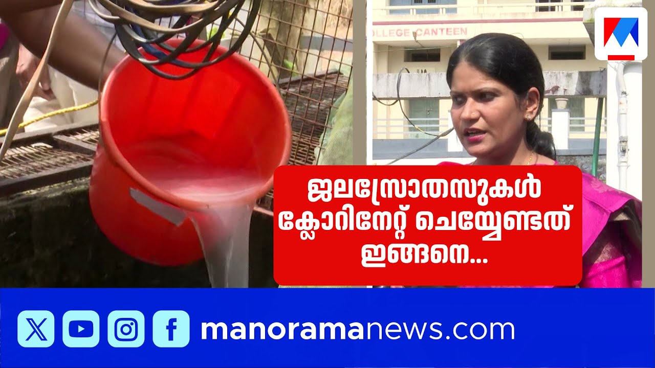 കിണറുകൾ ക്ലോറിനേറ്റ് ചെയ്യുന്നത് എങ്ങനെ ?  ബ്ലീച്ചിങ് പൗഡർ ഇടുന്നത് അറിഞ്ഞിരിക്കണം | Kottayam
