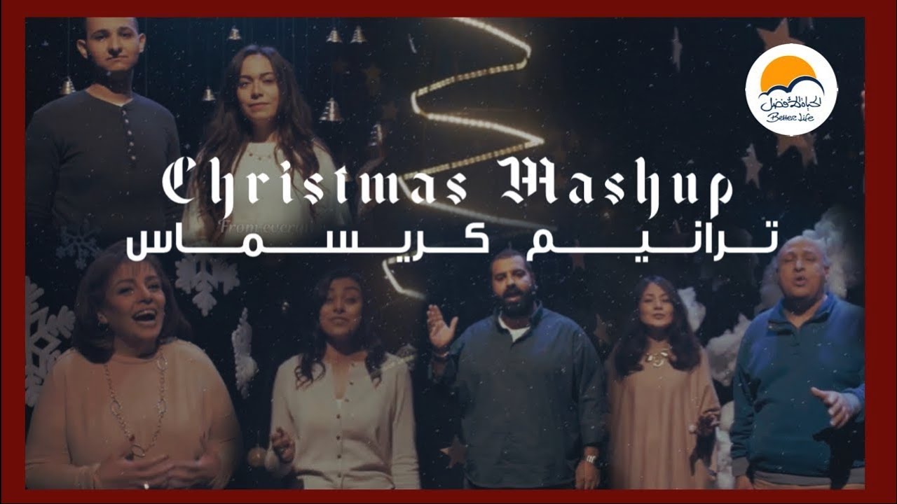 ميدلي ترانيم كريسماس - الحياة الافضل | Christmas Medley - Better Life