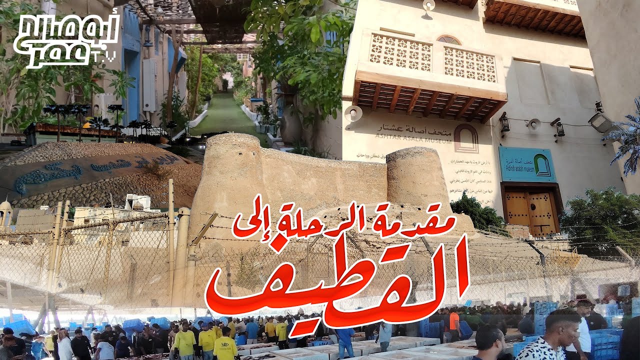 مقدمة الرحلة لمحافظة القطيف