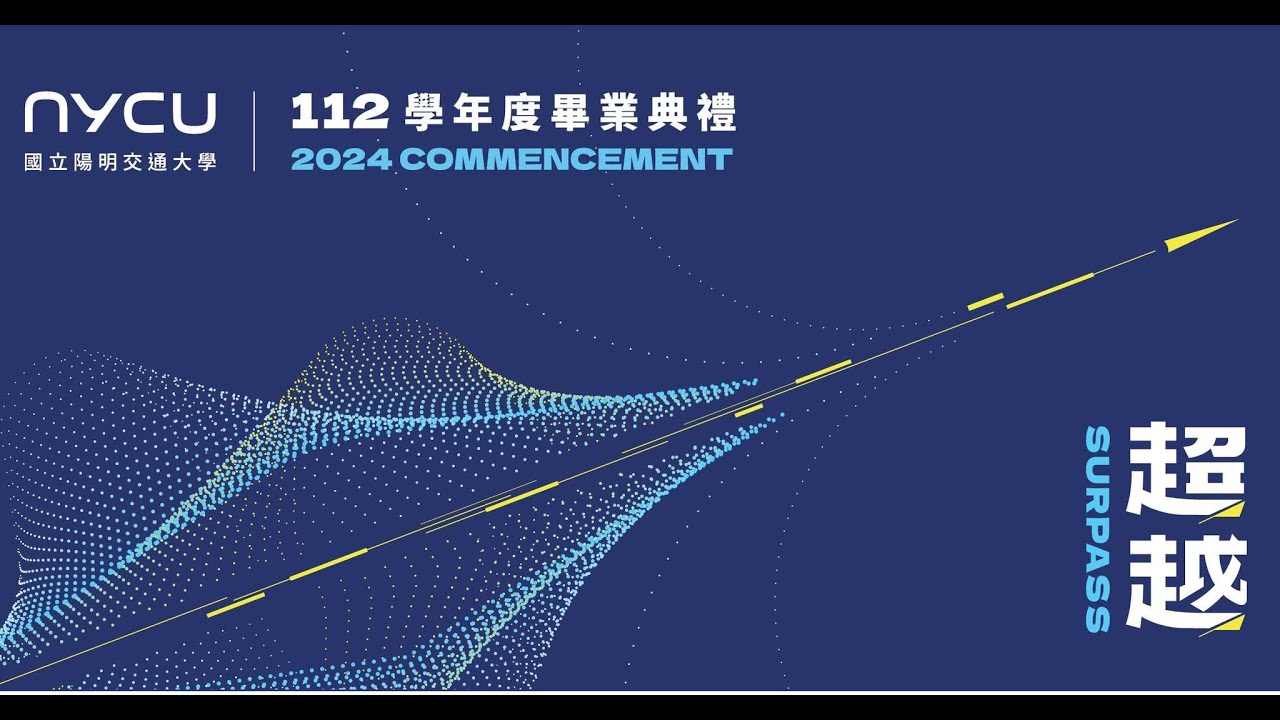 112學年度國立陽明交通大學－交大校區畢業典禮