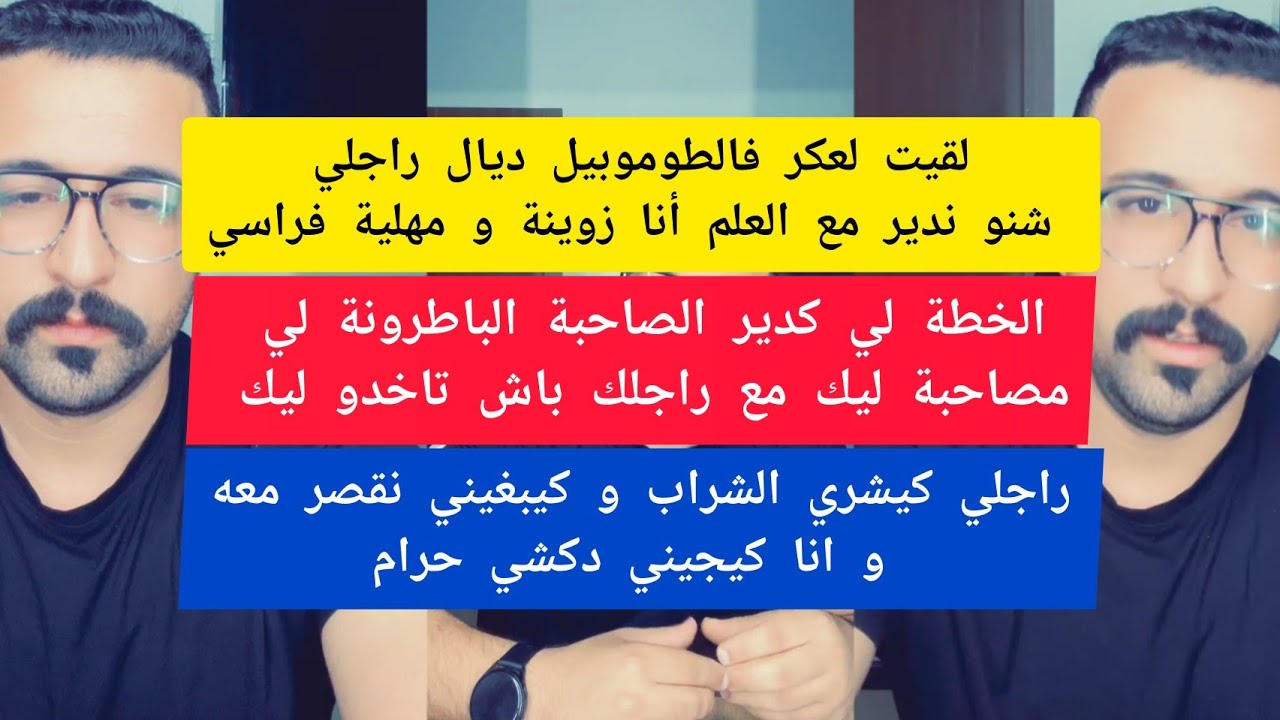 لقيت لعكر فالطوموبيل د راجلي شنو ندير مع العلم أنا زوينة و مهلية فراسي كمال الباشا kamal el bacha