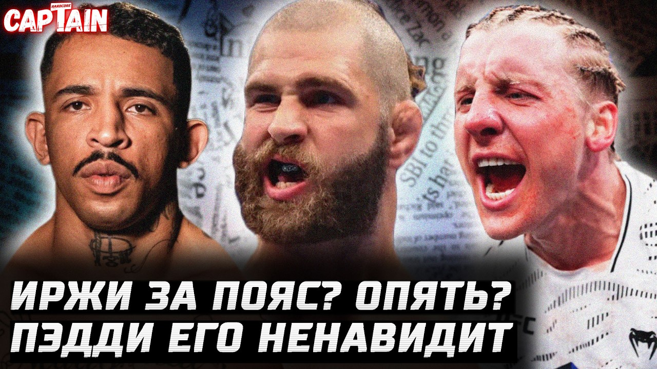 Прохазка vs Коста? Пимблетт ненавидит Армана. Волкановски может уйти. Перейра vs Хокит. Валя UFC 332