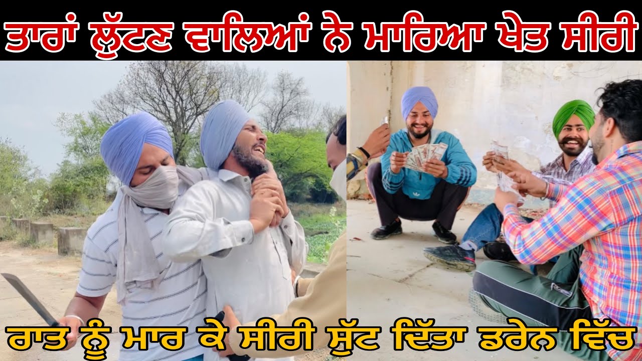 ਤਾਰਾਂ ਲੁੱਟਣ ਵਾਲਿਆਂ ਨੇ ਮਾਰਿਆ ਖੇਤ ਗਿਆ ਸੀਰੀ ॥ New Punjabi Short Movie 2023 • Duggan Production