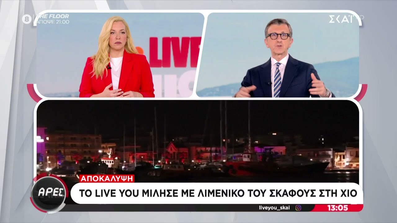 Αποκάλυψη: Το Live You μίλησε με Λιμενικό του σκάφους στη Χίο | 06/02/2026