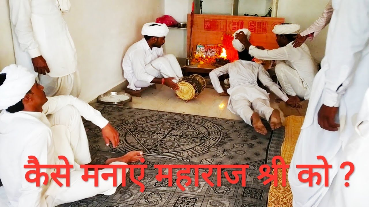 #तेजाजी महाराज की गोठ (मोदाडी) देशी अंदाज में (महाराज का क्रोध देखीए) राजसमंद से लाइव