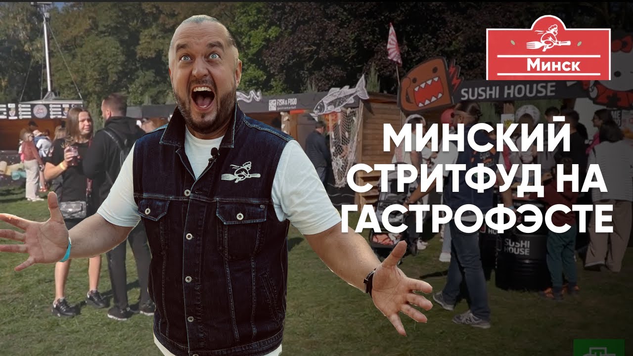 Минский стритфуд на гастрофесте. Что такое настоящий фаст-фуд.