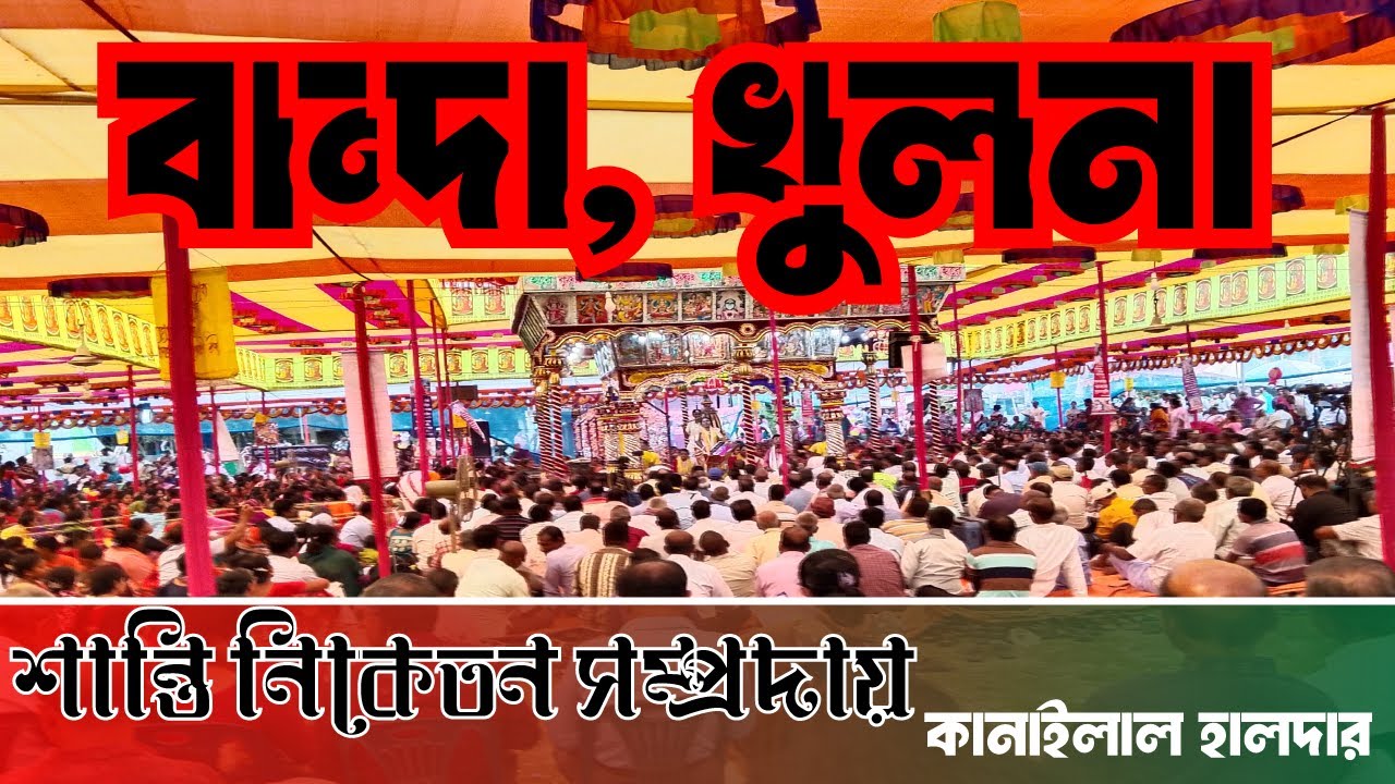 Kanailal Halder kirton | কানাইলাল হালদার নামযজ্ঞ | শান্তি নিকেতন সম্প্রদায় Shantinikaton| #khulna