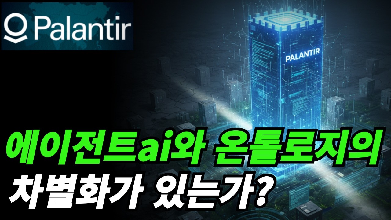 (팔란티어) 정말 에이전트ai 때문에 멀티플 축소가 계속되나?