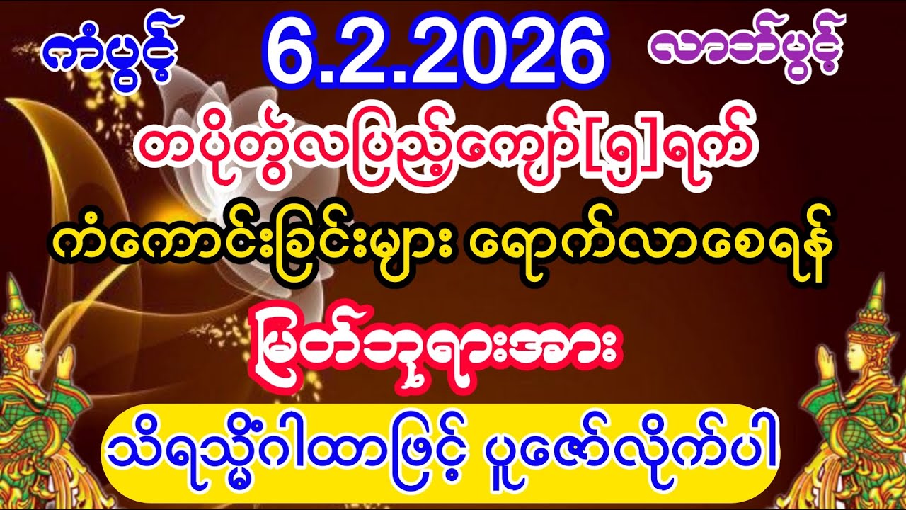 #ကံကောင်းခြင်းများ ရောက်လာစေပြီး #စီးပွားတက် #အစွမ်းထက်သည့် #သိရသ္မိံဂါထာ