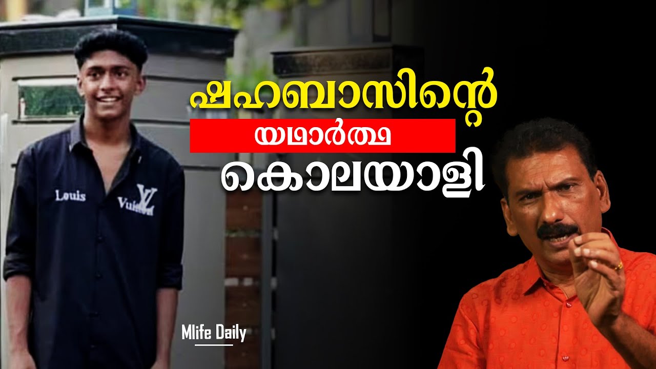 സിനിമയും ഷഹബാസിന്റെ മരണവും ഒരു അന്വേഷണം | BS Chandra Mohan| Mlife Daily