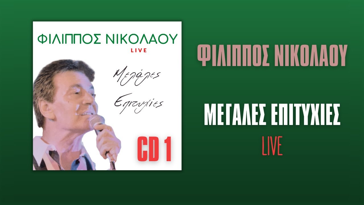 Φίλιππος Νικολάου - Μεγάλες Επιτυχίες (Live) CD1 | Official Audio Release