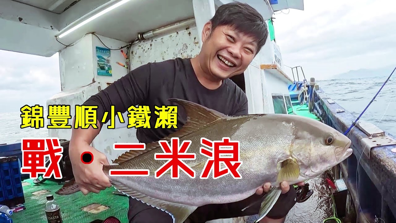 【海釣船釣魚】鋒面空檔來挑戰二米浪，差一點就破了自己的記錄！