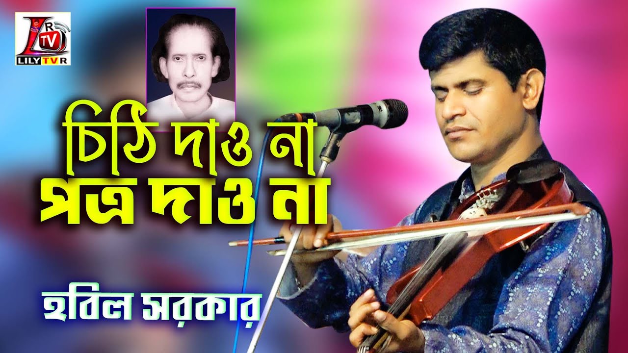 দাদা আবেদ আলীর শ্রেষ্ঠ বিচ্ছেদ গান II তুমি চিঠি দেও না পত্র দেও না II বাউল হবিল সরকার II