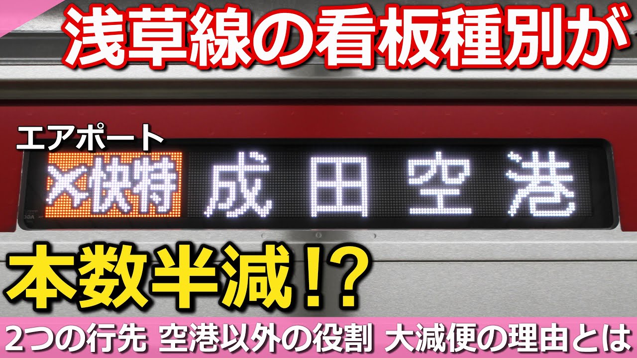 【ダイヤ改正で減便】浅草線のエアポート快特、2つの系統と、朝と夜の役割とは?