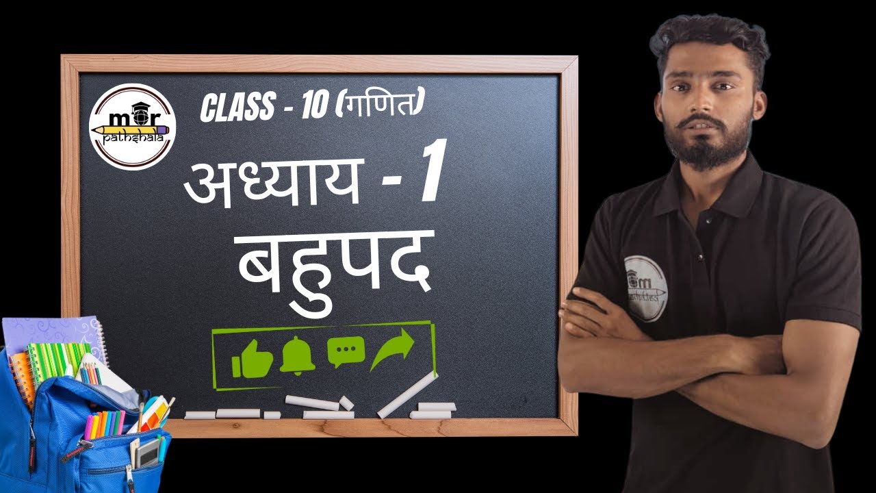 Class 10 Mathematics | बहुपद (Polynomials) | CG BoardMor Pathshala | By Deepak Sir