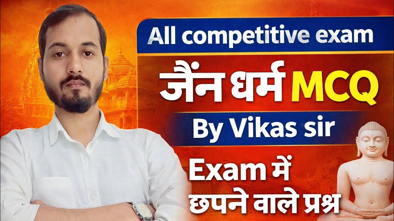 जैन धर्म (MCQ) By Vikas sir All Competitive exam| Vikas Academy GS| 