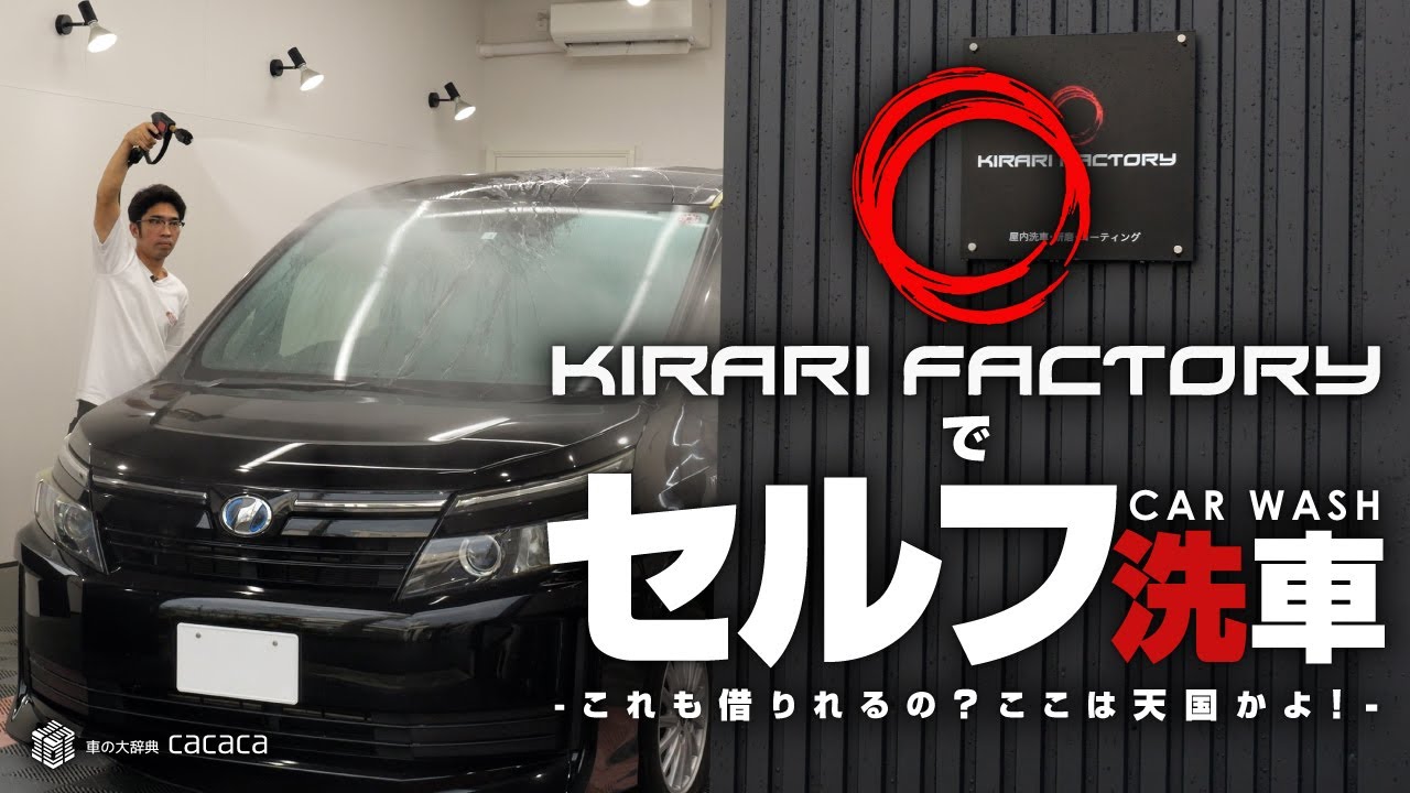 KIRARI FACTORYでセルフ洗車！これも借りれるの？ここは天国かよ！【静岡県御殿場市】