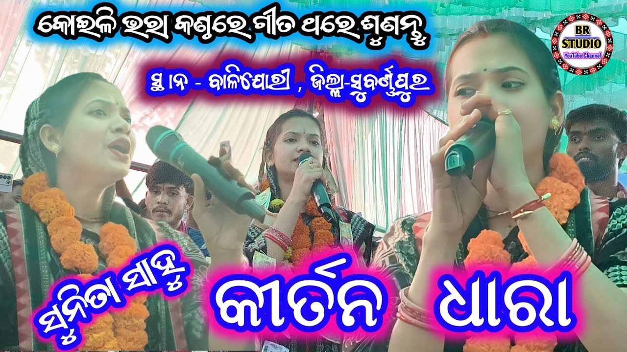 Suita Sahu # Kirtan Dhara # ସୁନିତା ସାହୁ # କୀର୍ତ୍ତନ ଧାରା# ବାଲିଯୋରୀ ପ୍ରୋଗ୍ରାମ ୨୦୨୬