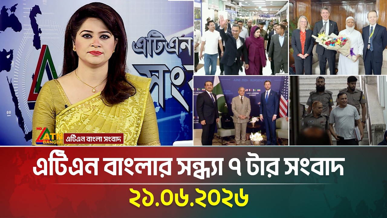 এটিএন বাংলার সন্ধ্যা ৭ টার সংবাদ | 21.06.2026 | Today News | BD News | Ajker News | ATN Bangla News