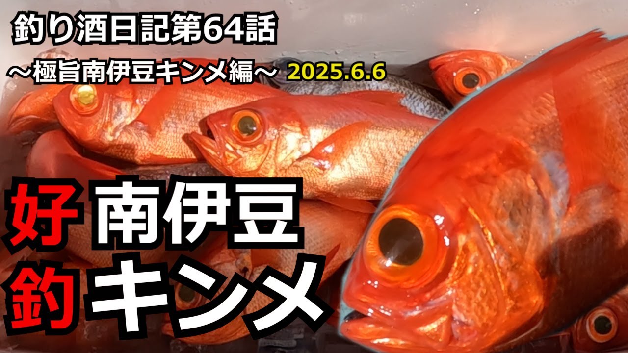 釣り酒日記第64話【南伊豆金目鯛】初めての南伊豆で極旨キンメを狙う！