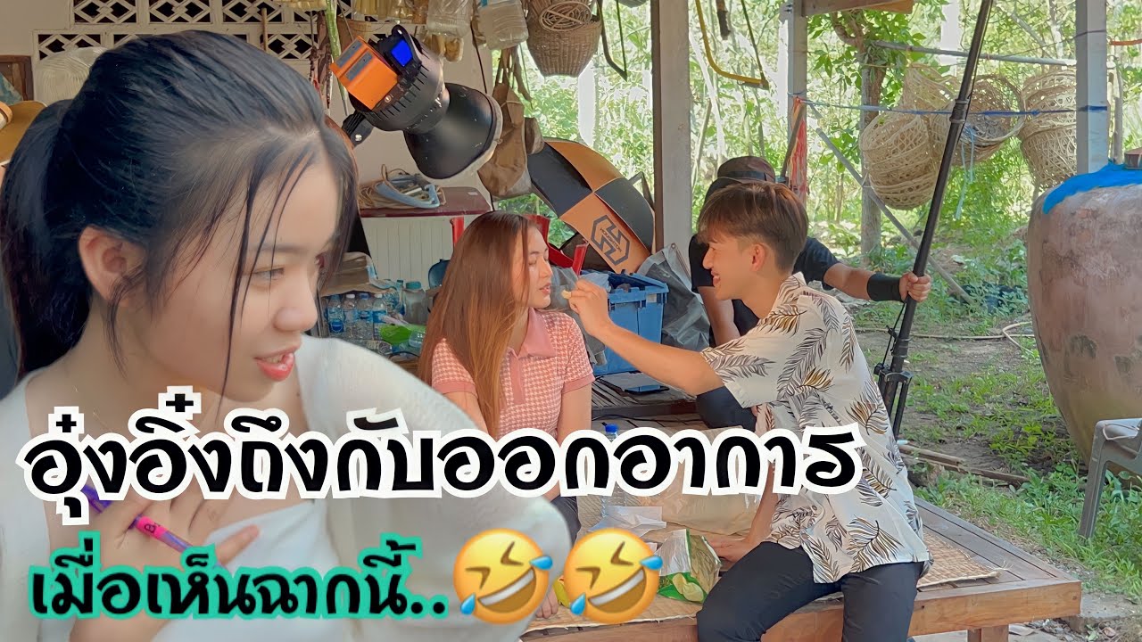 อุ๋งอิ๋งถึงกับออกอาการเมื่อเจอฉากนี้