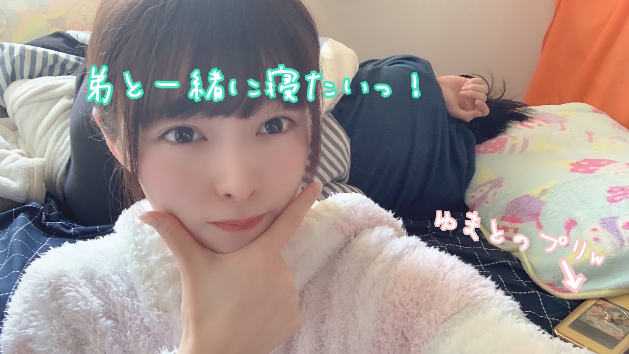 もう高校生の弟と一緒に寝てみた