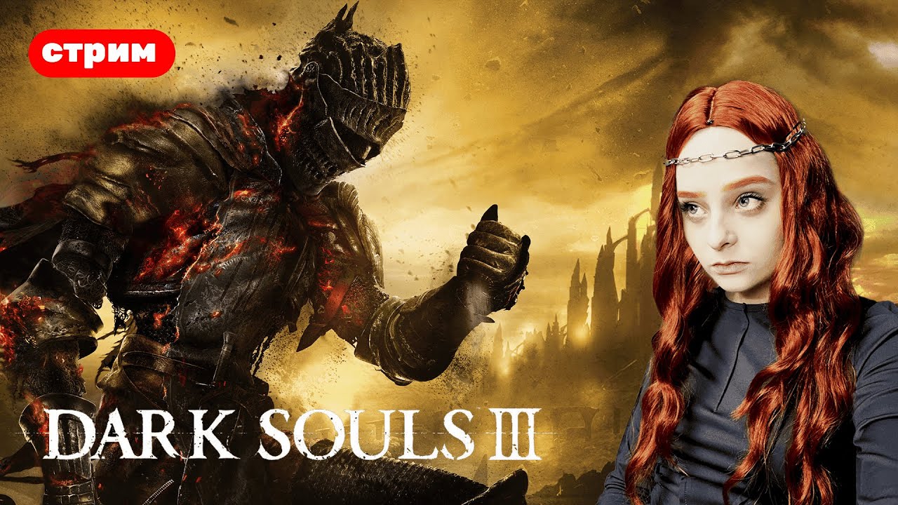 [ СТРИМ ] ПЕРВОЕ ПРОХОЖДЕНИЕ | DARK SOULS 3