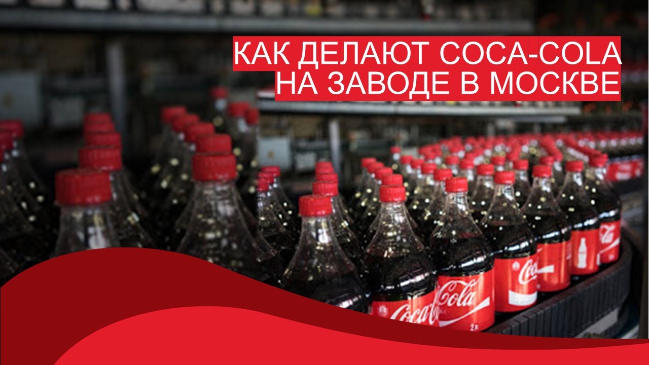 Производство Coca-Cola на московском заводе