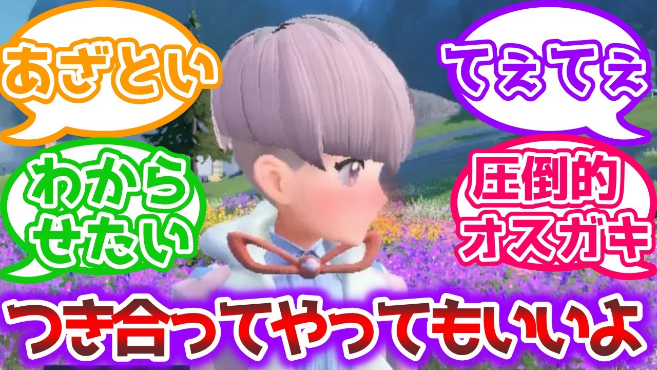 【ポケモンSV】恋を自覚した男性トレーナーの反応を妄想するトレーナーの反応集【ポケモン反応集】