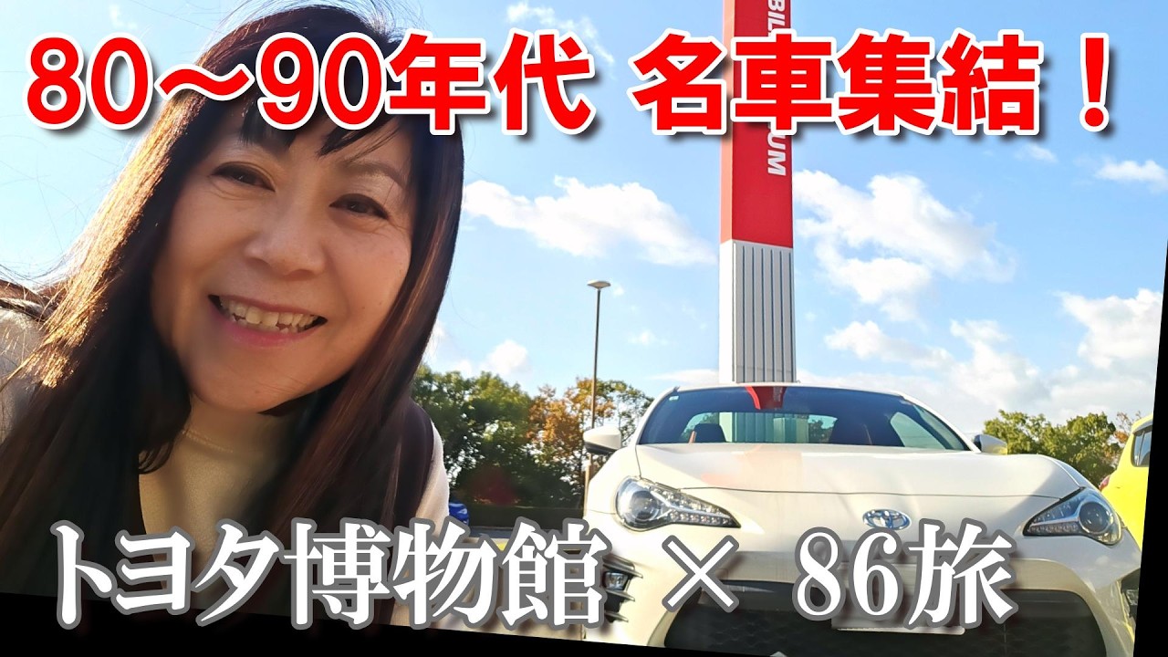 【トヨタ博物館】世界が熱中した80～90年代日本車！86で行って名物カレーランチ|SKYLINE GT-R R32