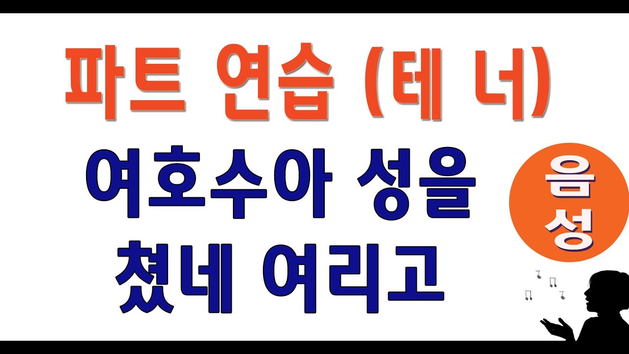 [테너] 여호수아 성을 쳤네 여리고 (Arr.by Patti Drennan) #성가합창 #성가곡 #주일성가 #음성파트