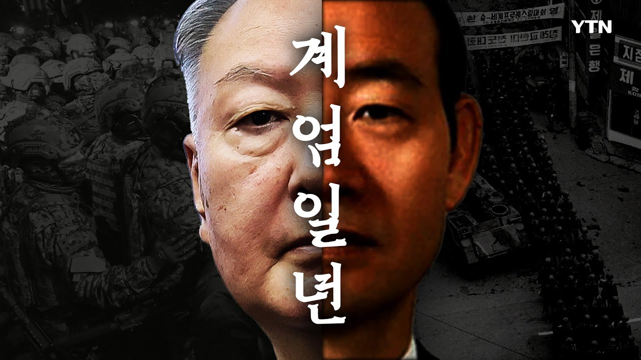 계엄 1년, 섬뜩하게 겹친 진실 / YTN
