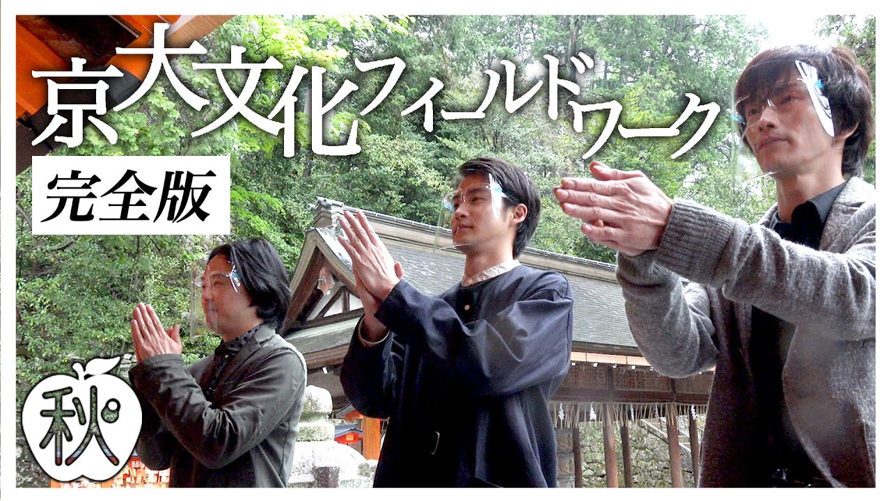 【秋】 京大文化フィールドワーク＜完全版＞（舞台「夜は短し歩けよ乙女」関連企画）